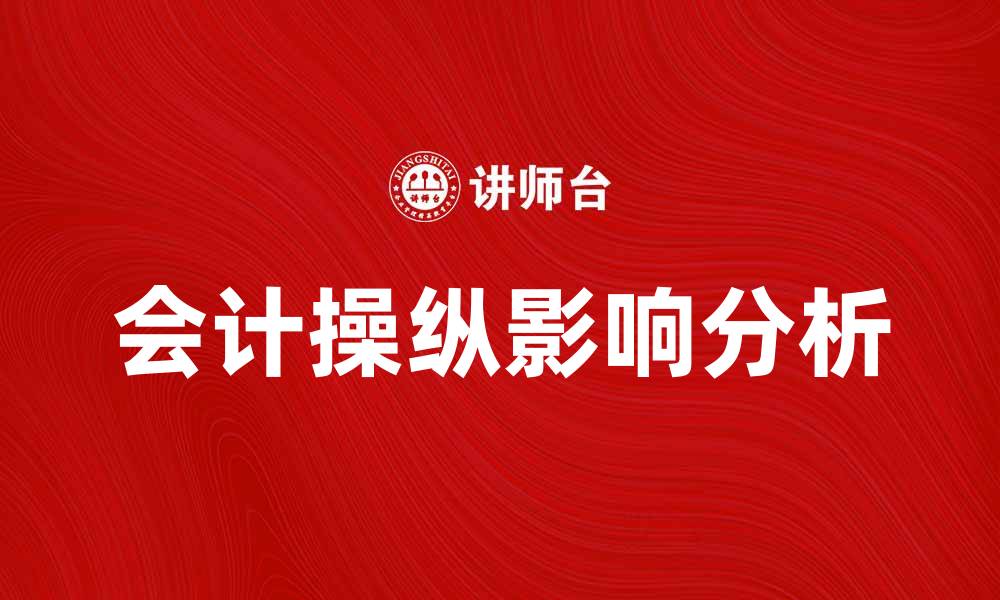 文章揭秘会计操纵的背后真相与影响分析的缩略图