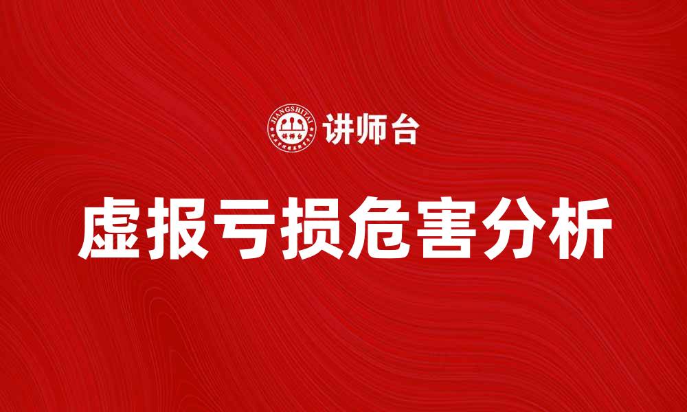 虚报亏损危害分析