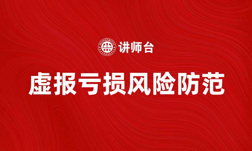 文章虚报亏损的风险与防范措施分析的缩略图