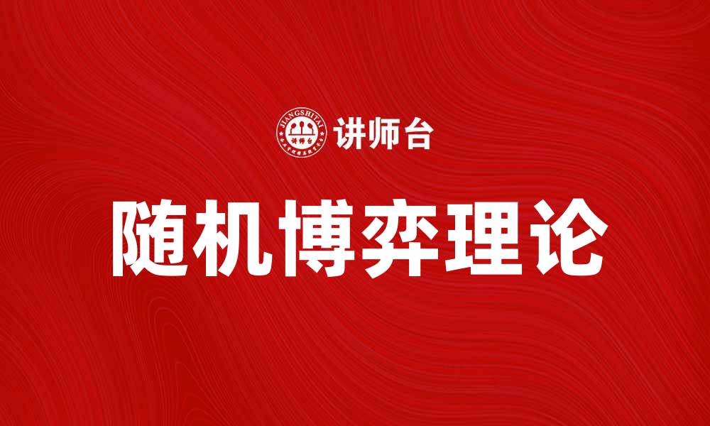 文章探索随机博弈的奥秘与应用解析的缩略图