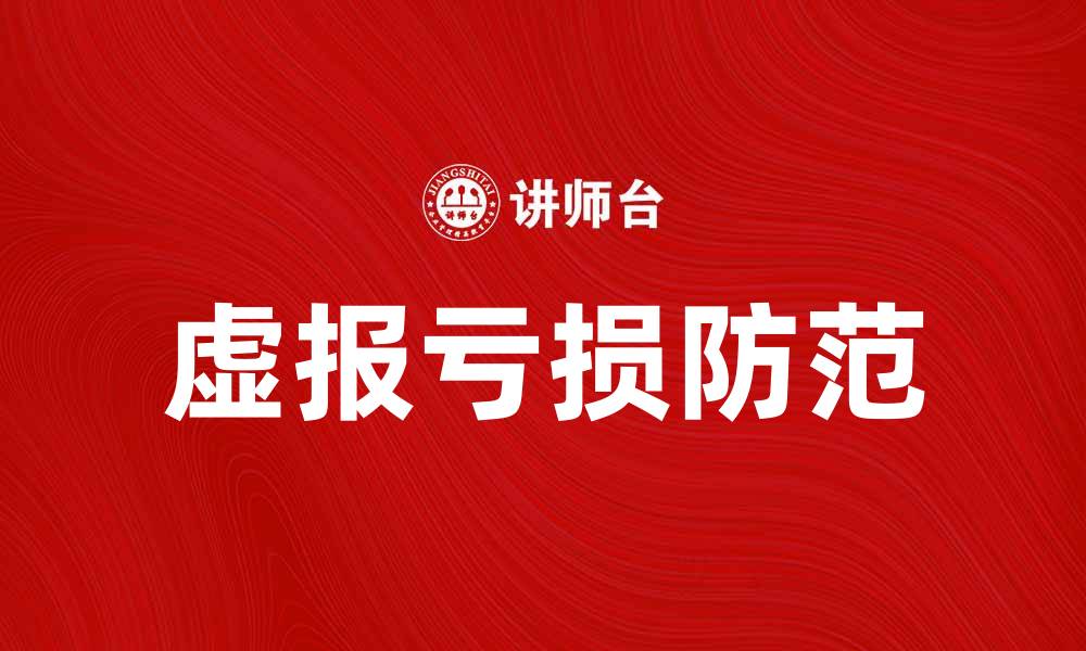 文章虚报亏损的危害及如何识别与防范的缩略图