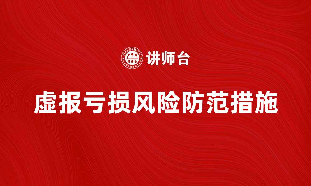 虚报亏损风险防范措施