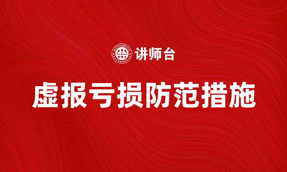 文章虚报亏损的危害与防范措施解析的缩略图
