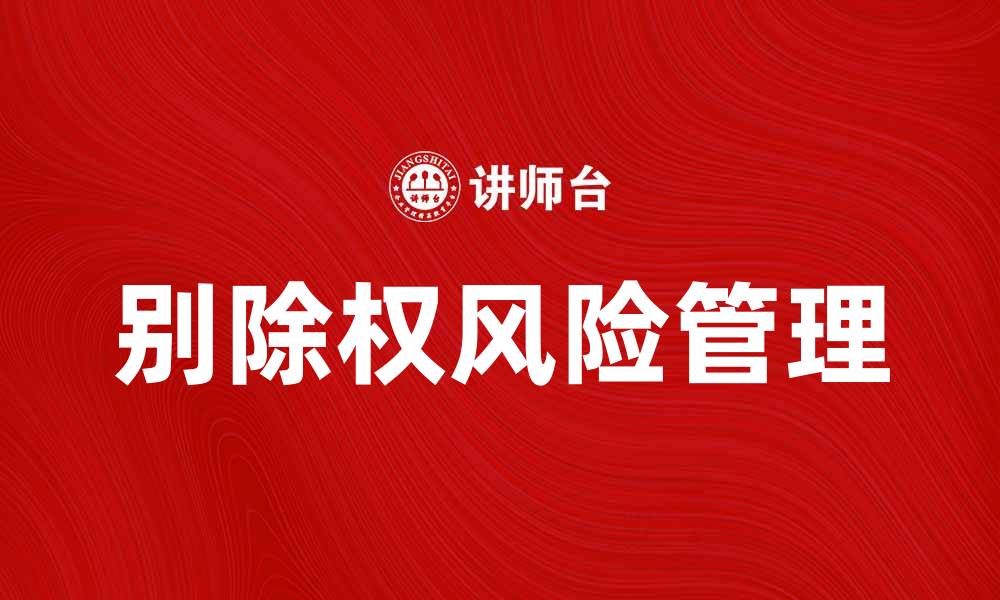 文章别除权：投资者如何应对股市波动与风险管理的缩略图