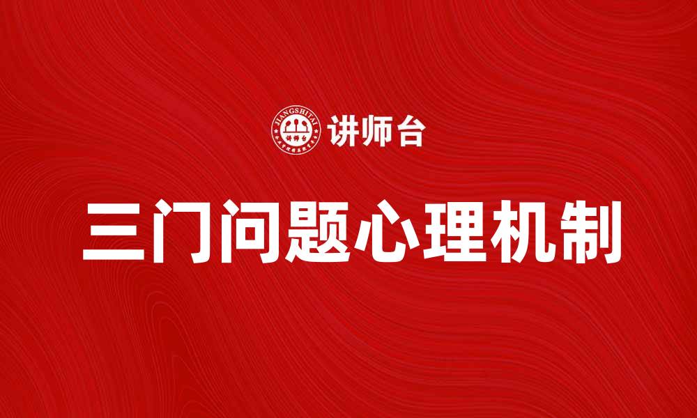 三门问题心理机制