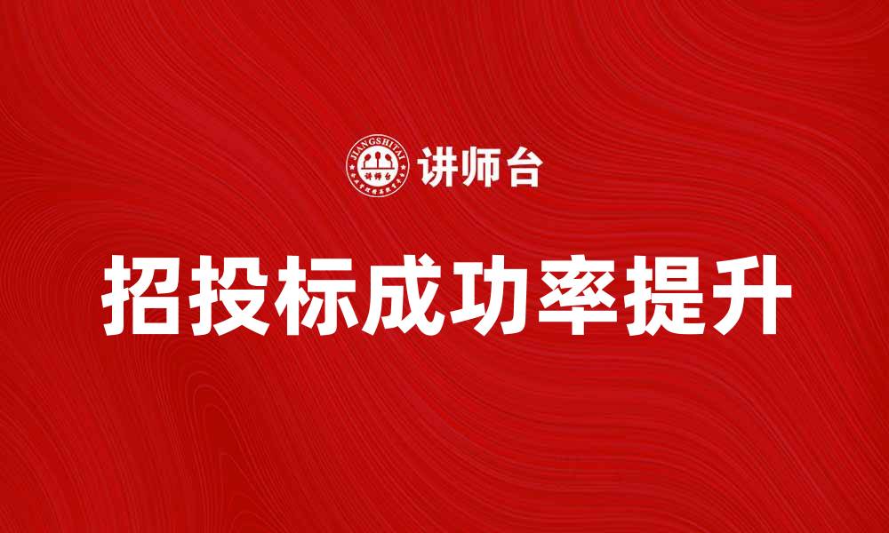文章招标法解析：如何有效提升招投标成功率的缩略图