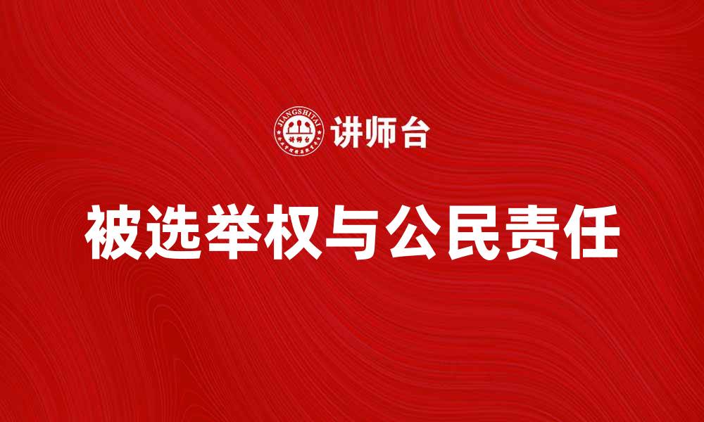 文章被选举权的重要性与公民责任解析的缩略图