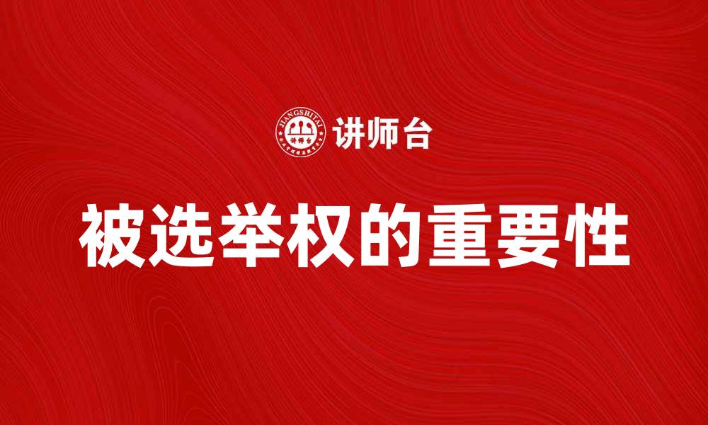 文章被选举权的重要性及其对社会发展的影响的缩略图
