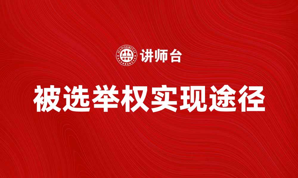 文章被选举权的重要性与实现途径分析的缩略图