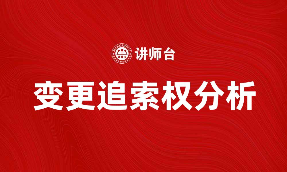 文章变更追索权的法律解析与实务应用分析的缩略图