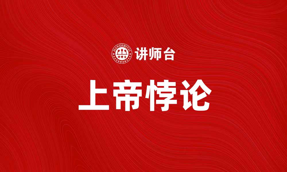 文章探讨上帝悖论：信仰与逻辑的深度交锋的缩略图