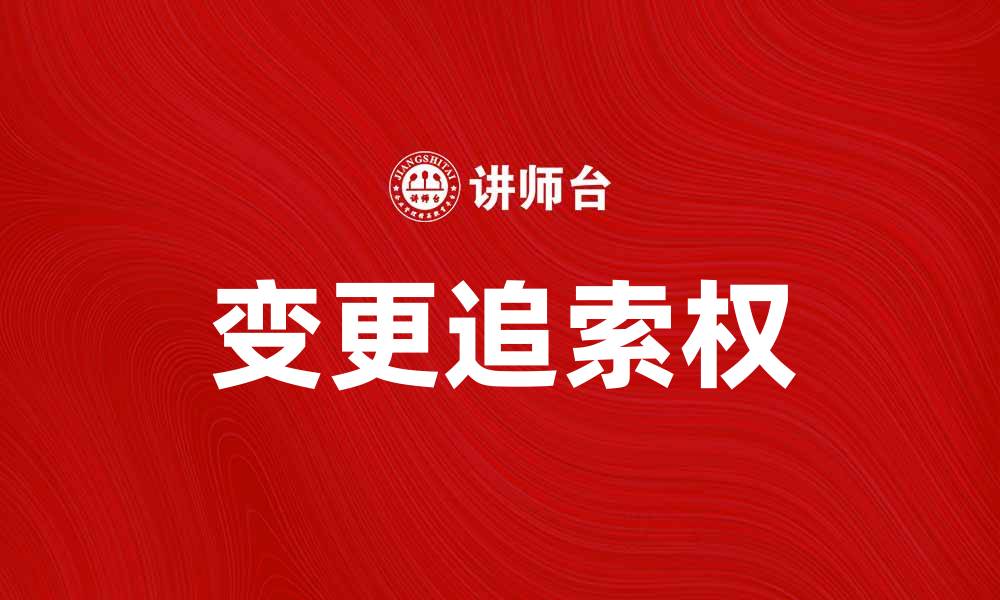 文章变更追索权的法律解析与实务应用指南的缩略图