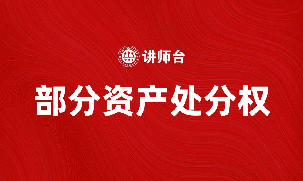 文章部分资产处分权对企业财务管理的重要性解析的缩略图