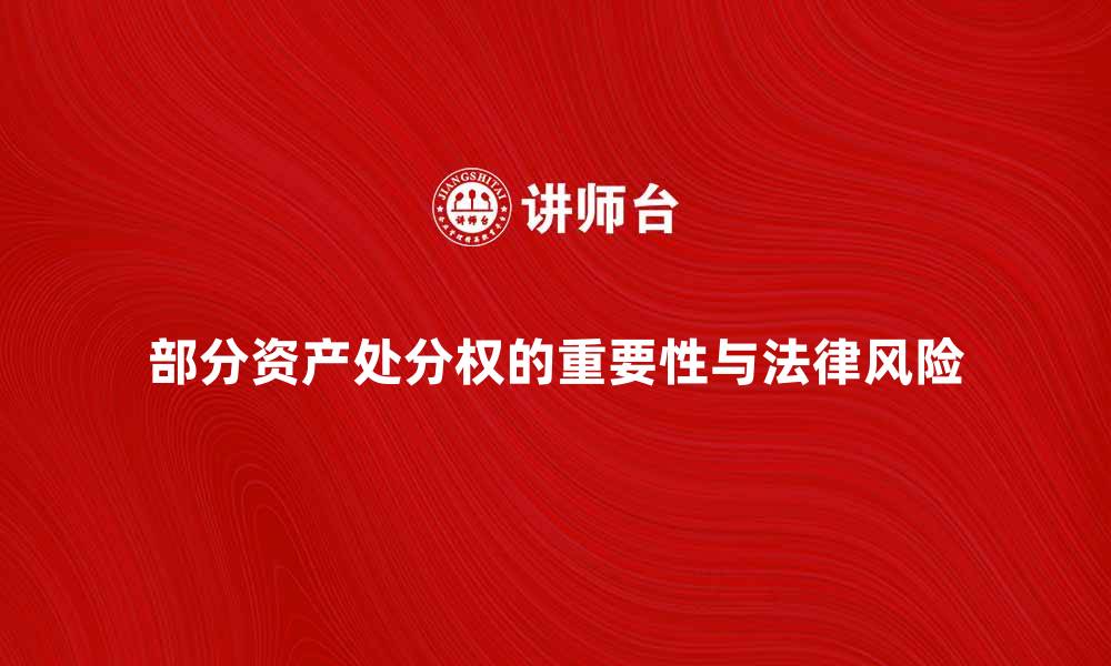 文章部分资产处分权的重要性与法律风险探讨的缩略图