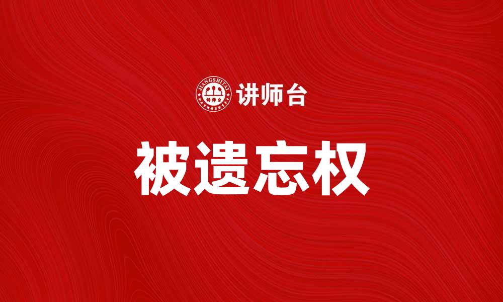 文章被遗忘权：如何保护个人隐私与信息安全的缩略图