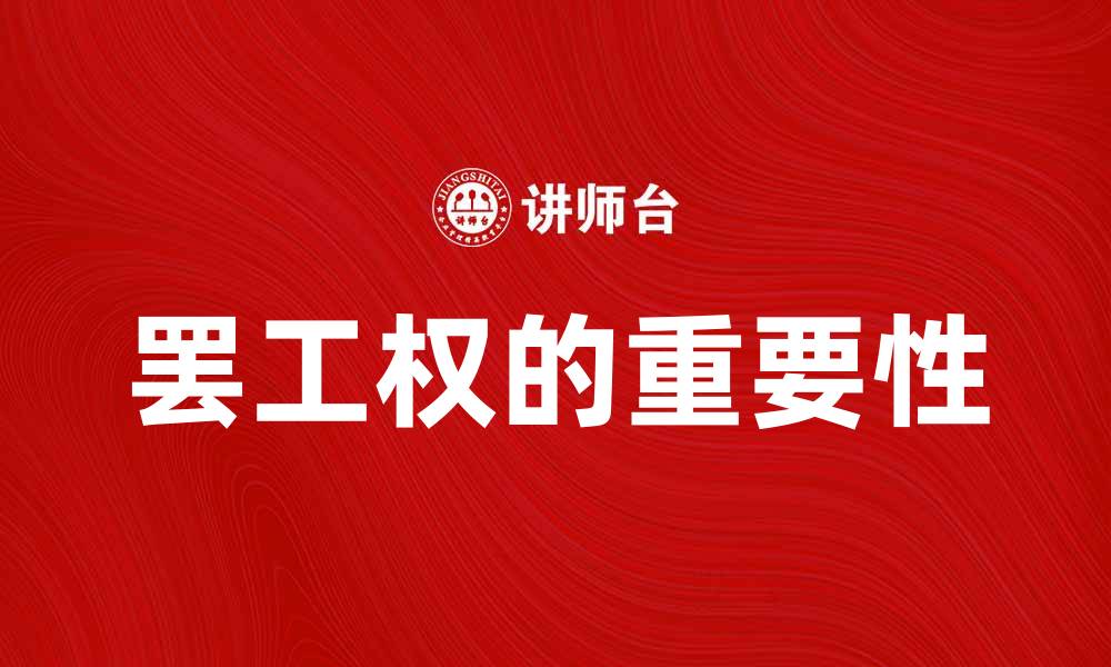 文章罢工权的重要性与劳动者权益保护探讨的缩略图