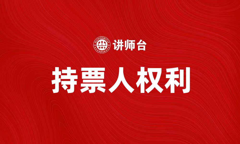 持票人权利