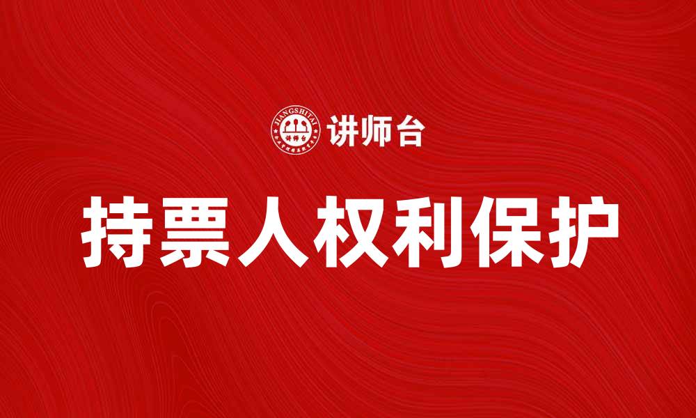文章持票人权利的保护与法律解读分析的缩略图