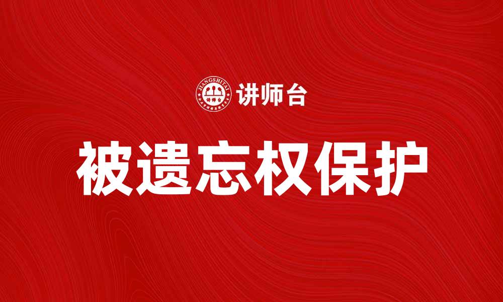 文章被遗忘权：保护个人隐私的新时代理念的缩略图