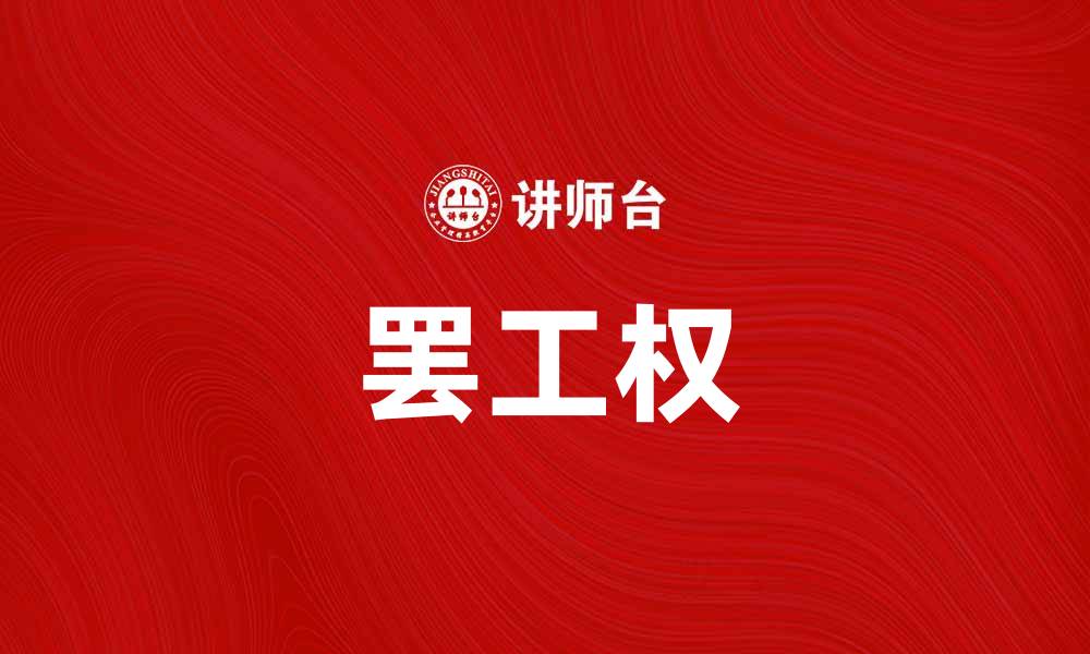 文章罢工权的重要性与维护工人权益的关系的缩略图
