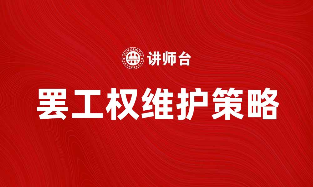文章罢工权的重要性与维护方法解析的缩略图
