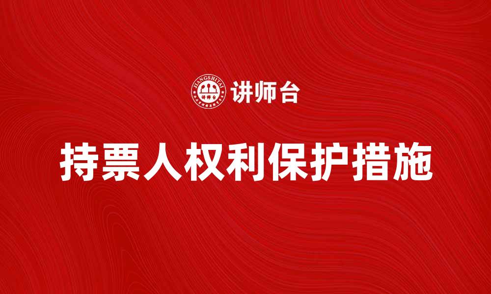 持票人权利保护措施