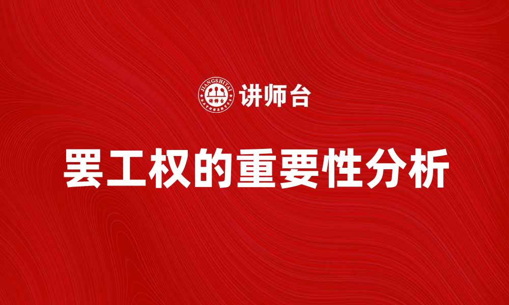 文章罢工权的重要性及其对社会的影响分析的缩略图