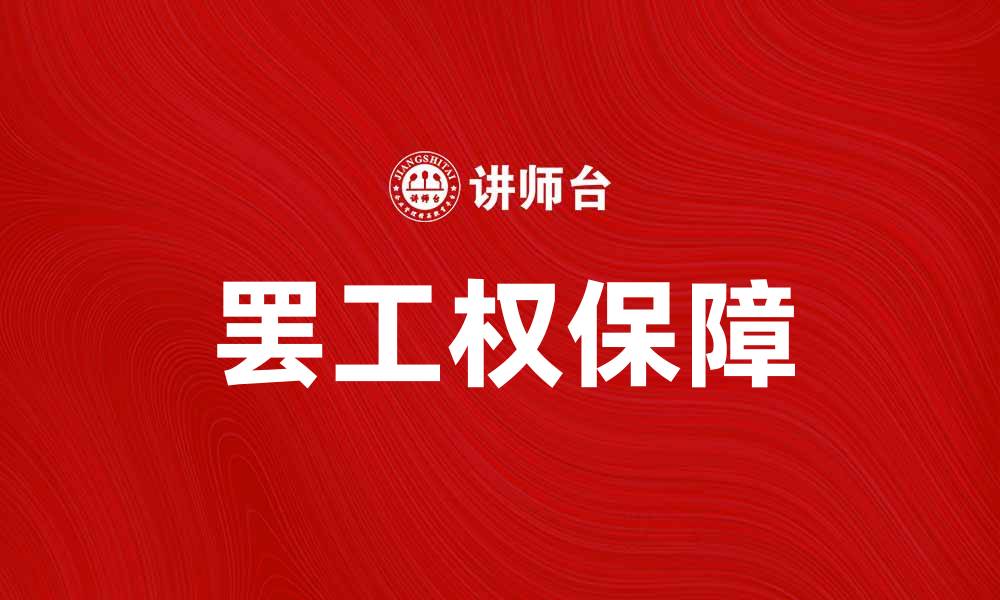 文章罢工权的意义与保障：维护劳动者权益的重要性的缩略图