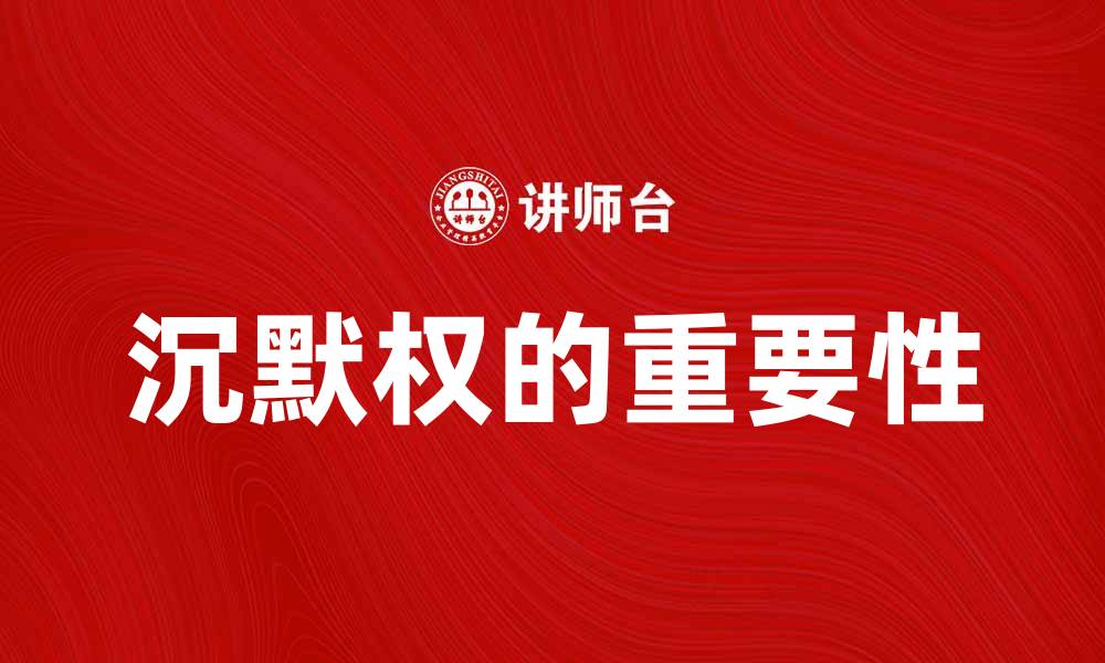 沉默权的重要性