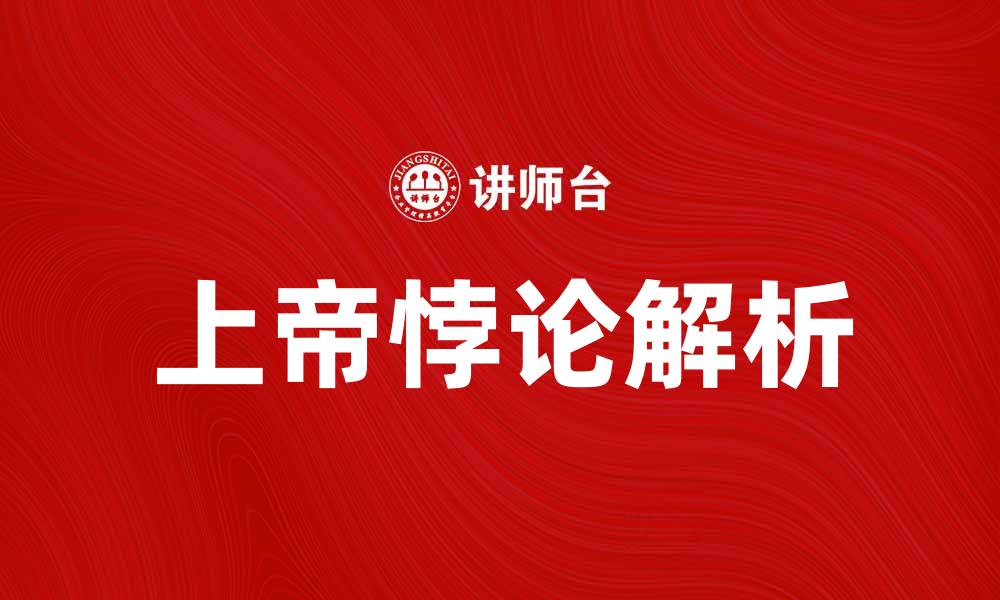 文章探讨上帝悖论的深层意义与哲学影响的缩略图