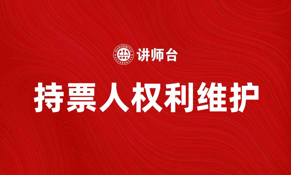 文章持票人权利：如何有效维护您的合法权益的缩略图