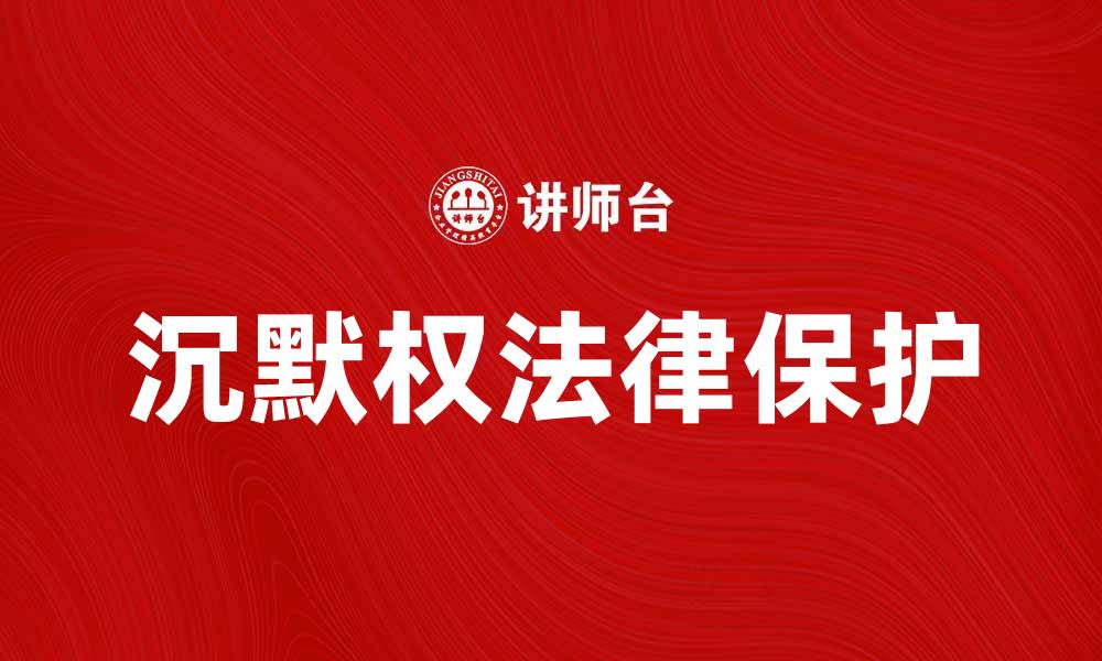沉默权法律保护