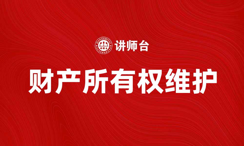 财产所有权维护