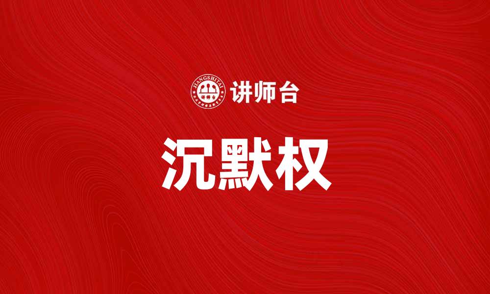 文章沉默权的重要性及其在法律中的应用解析的缩略图