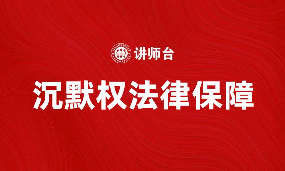 沉默权法律保障