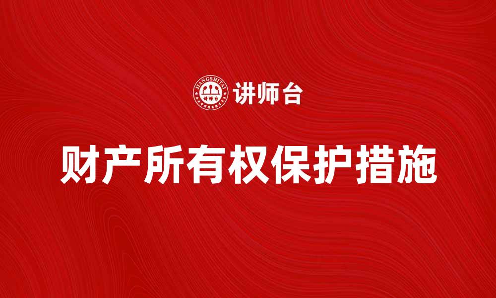文章财产所有权的重要性与保护措施解析的缩略图