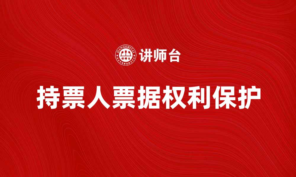 文章持票人票据权利的重要性与保护措施解析的缩略图