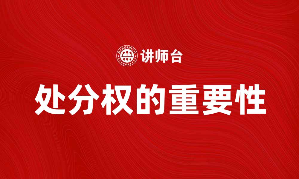 文章处分权的重要性及其在法律中的应用解析的缩略图