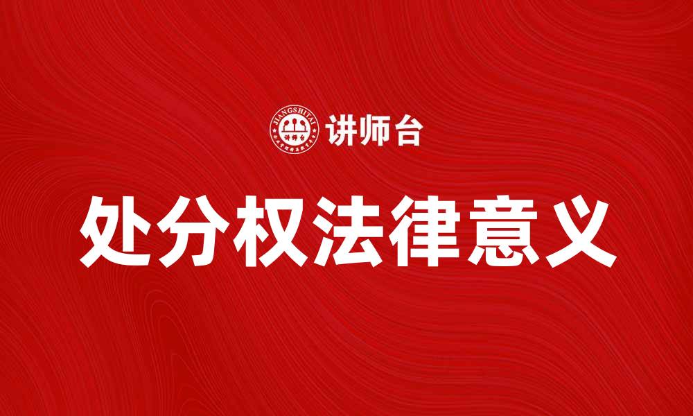 文章处分权的法律意义与实践应用探讨的缩略图