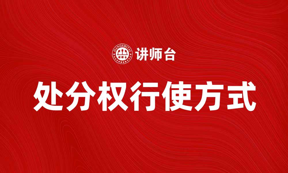 文章处分权的重要性与行使方式解析的缩略图
