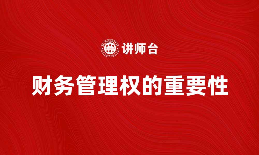 文章财务管理权的重要性与企业发展关系分析的缩略图