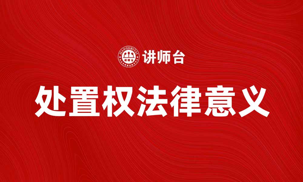 文章深入解析处置权的法律意义与实务应用的缩略图
