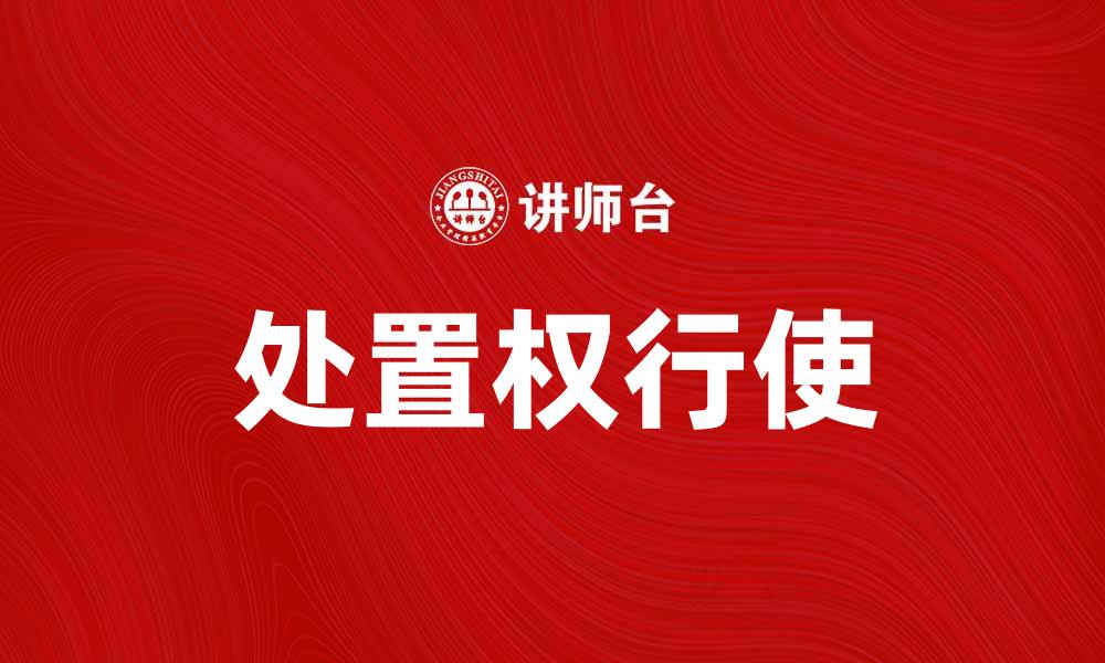 文章如何有效行使处置权保障合法权益的缩略图
