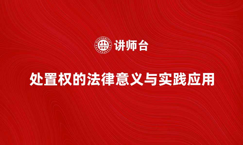 文章全面解析处置权的法律意义与实践应用的缩略图