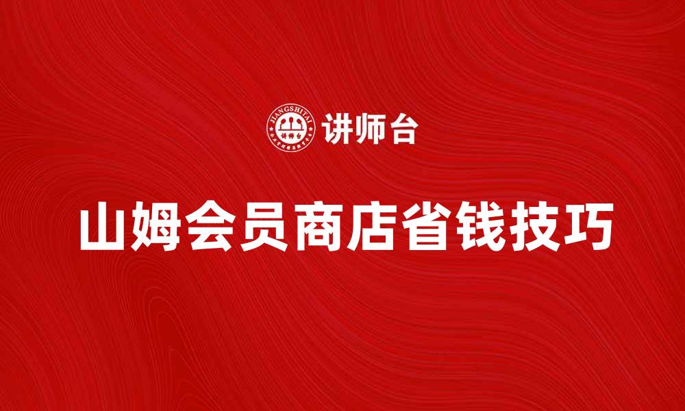 山姆会员商店省钱技巧