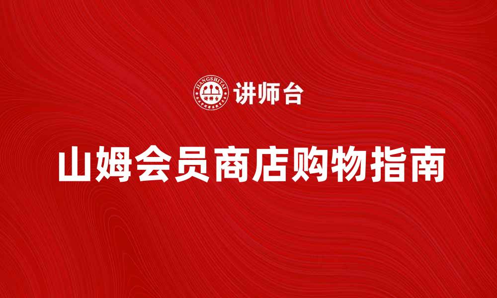 山姆会员商店购物指南