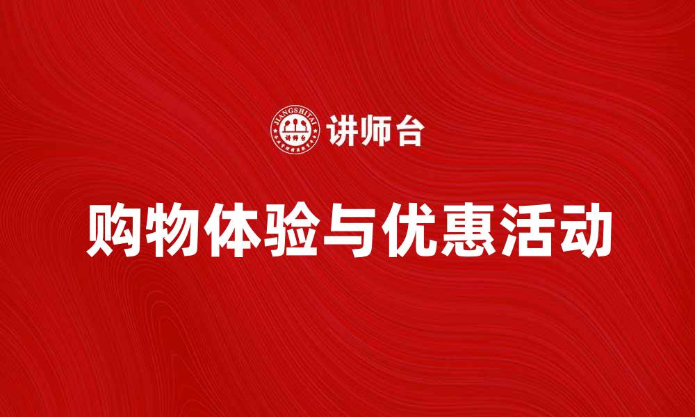 购物体验与优惠活动