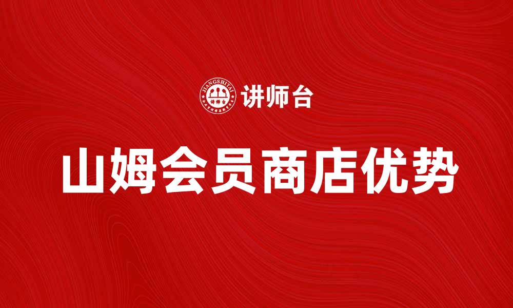 山姆会员商店优势