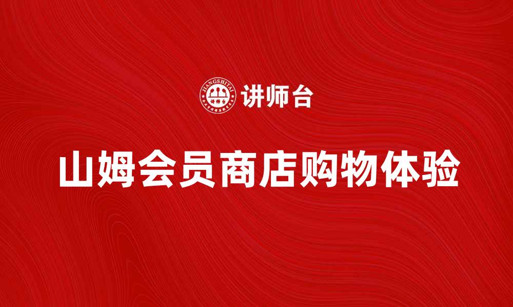 山姆会员商店购物体验