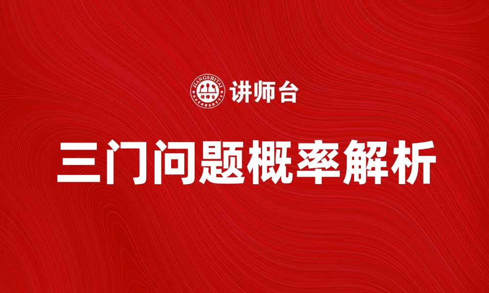 文章揭开三门问题的神秘面纱，探索概率背后的真相的缩略图